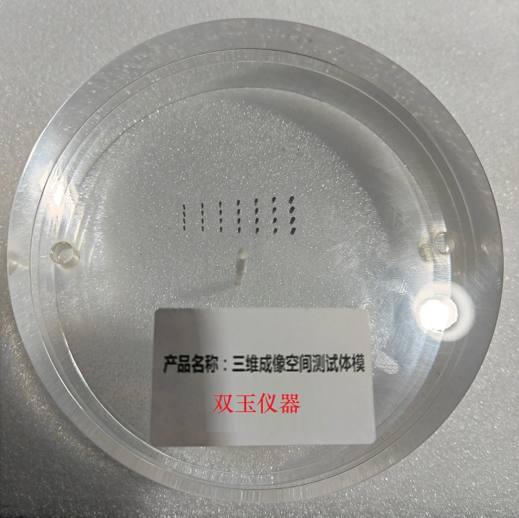 三維成像空間分辨率測試模體YYT 0744-2018移動式C形臂X射線機(jī)